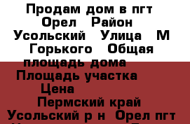 Продам дом в пгт. Орел › Район ­ Усольский › Улица ­ М.Горького › Общая площадь дома ­ 70 › Площадь участка ­ 7 › Цена ­ 1 800 000 - Пермский край, Усольский р-н, Орел пгт Недвижимость » Дома, коттеджи, дачи продажа   